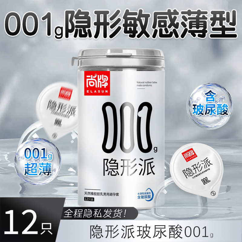 尚牌隐形派001避孕套超薄旗舰店正品安全套子男用玻尿酸避育套byt