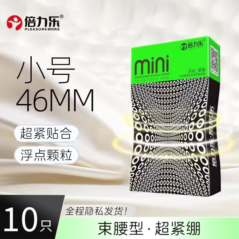 倍力乐小号46mm避孕套迷你紧绷颗粒持久男用安全正品套官方旗舰店