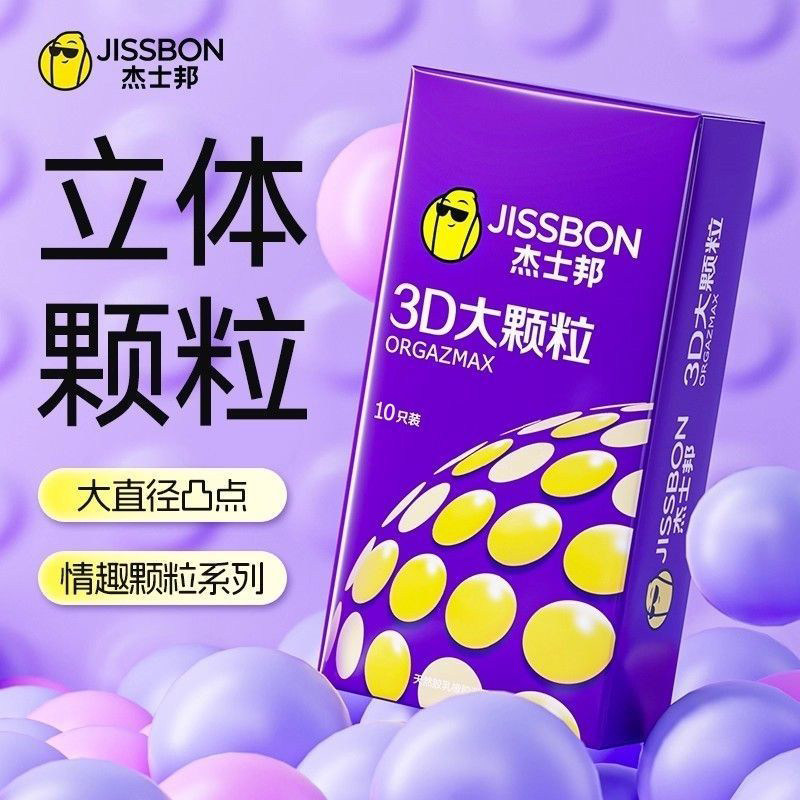杰士邦3D大颗粒避孕套立体颗粒保密发货