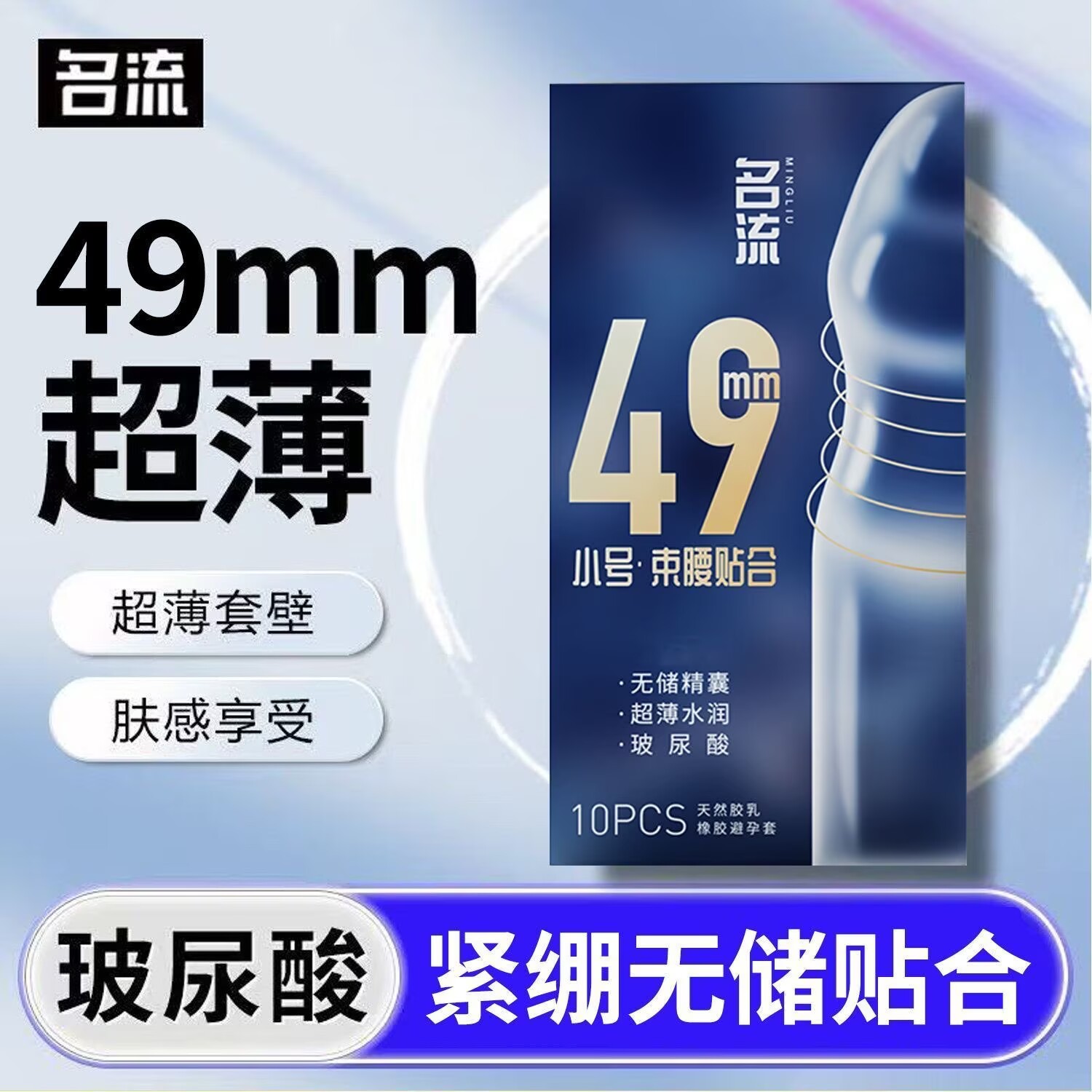 名流玻尿酸小号避孕套无储精囊图片