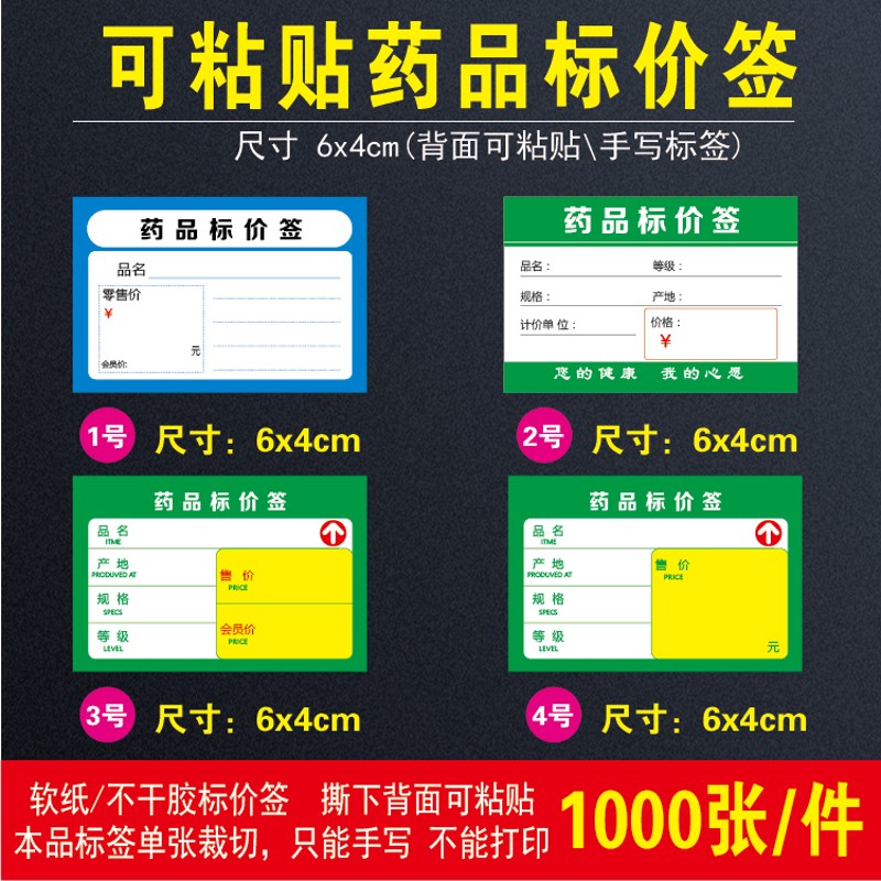 药品价格牌贴纸 带粘性标价签 不干胶售价标签标价牌 6X4CM 包邮