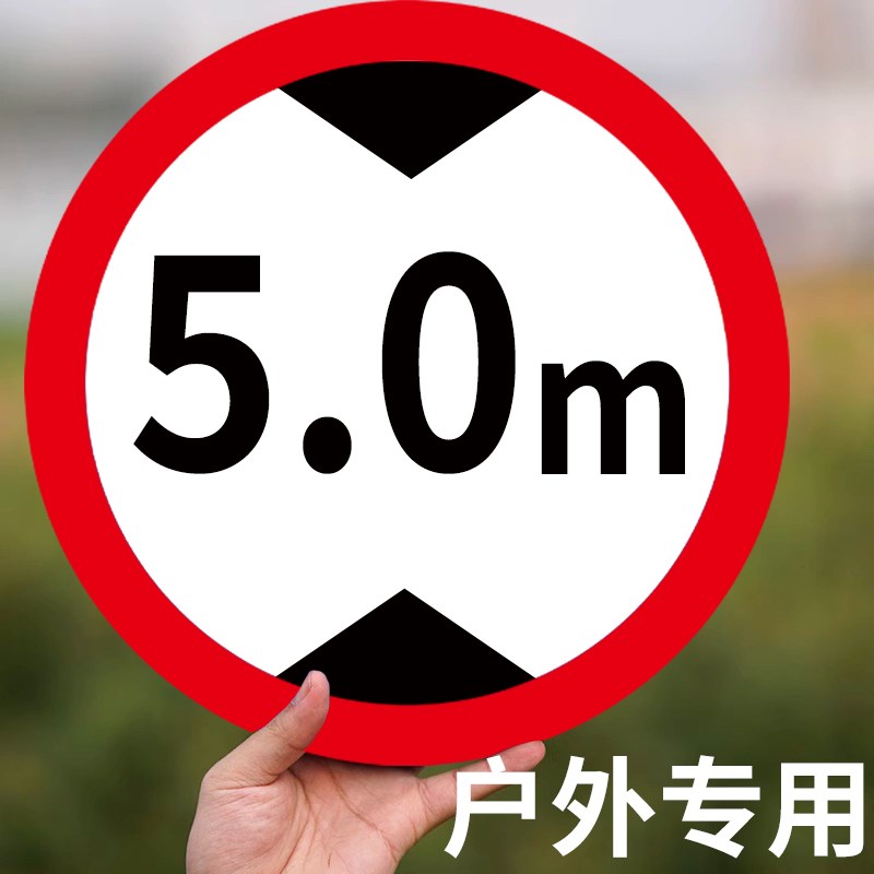 限高标志牌限速安全标识牌定制限制高度4.5米3米5米反光铝板标志
