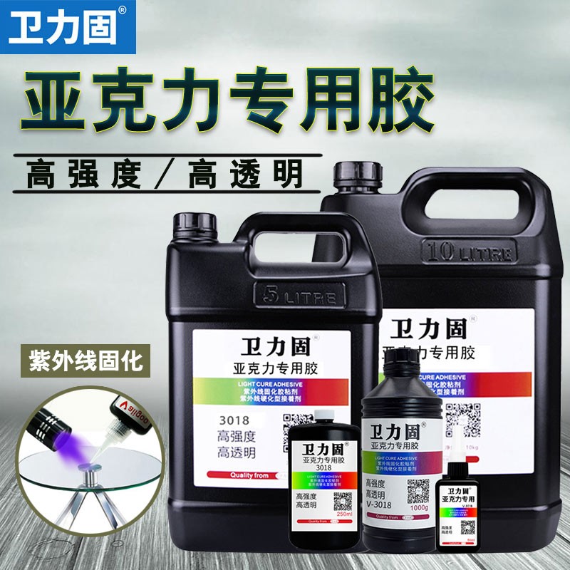 卫力固亚克力胶水专用uv胶无影胶粘亚克力塑料透明强力快干胶高强