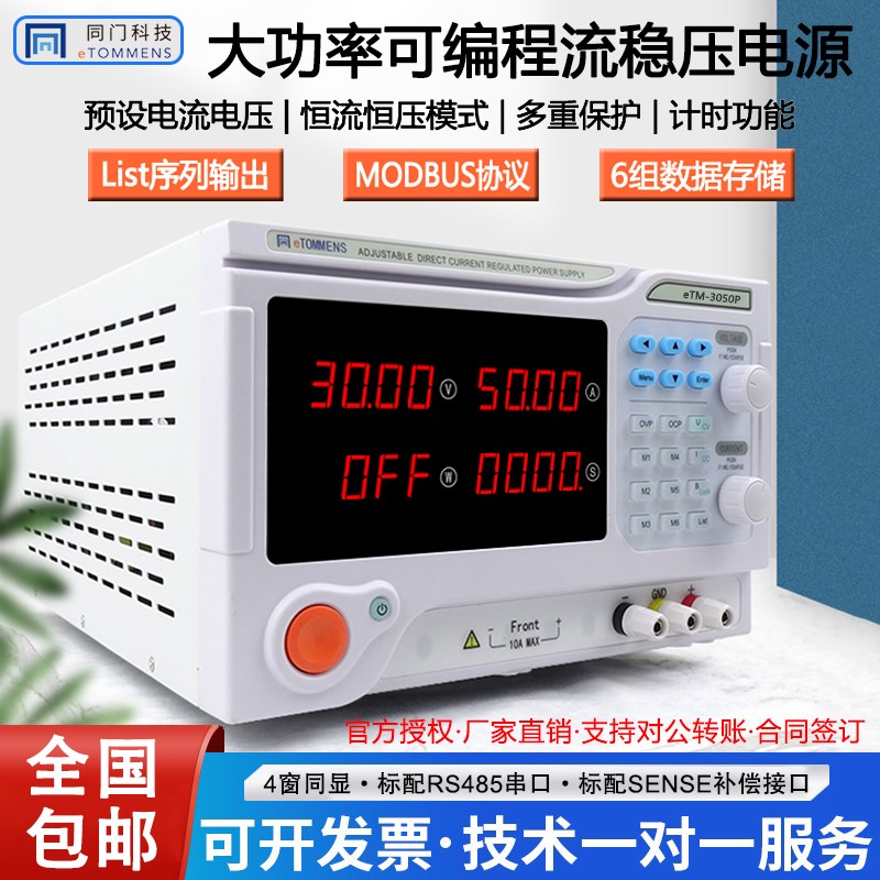 同门eTM-3050P3060Ps可编程电解电镀30V10A20A30A程控直流稳压电