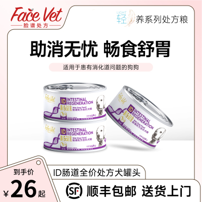脸谱处方粮-ID肠道全价犬罐头狗粮促进消化吸收呵护肠胃158g/罐