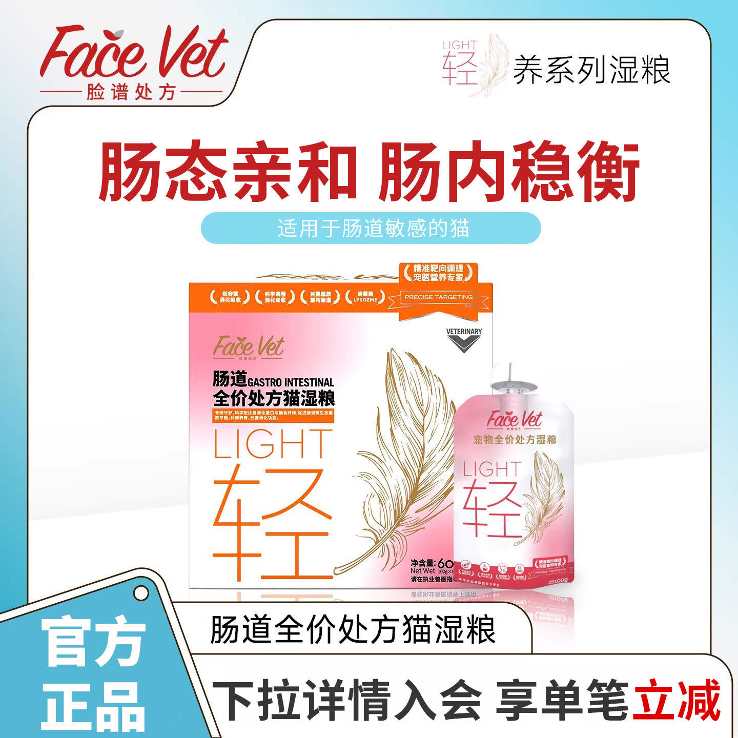 FACEVET脸谱处方粮-肠道全价处方猫湿粮猫咪改善消化促进肠道吸收