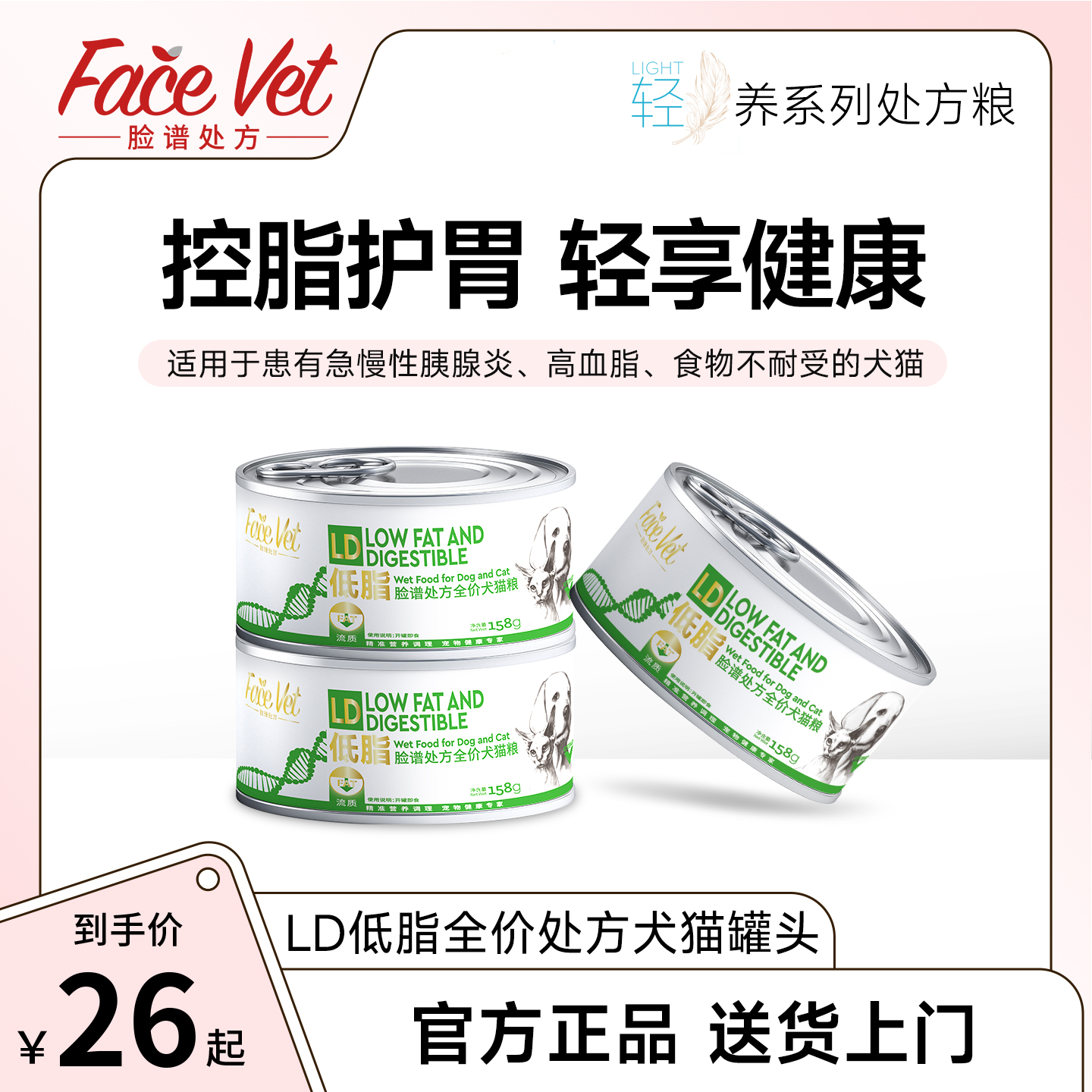 脸谱处方LD低脂全价处方犬猫罐头