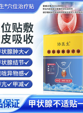 协医生甲状腺消散结贴专用淋巴结肿甲亢甲减穴位贴敷结节xx1
