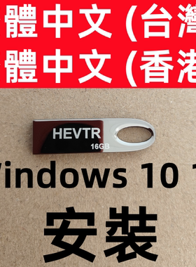 繁体 香港台湾版 win 10 windows 11 office ps cad 系统安装u盘