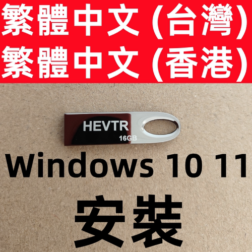 繁体 香港台湾版 win 10 windows 11 office ps cad 系统安装u盘