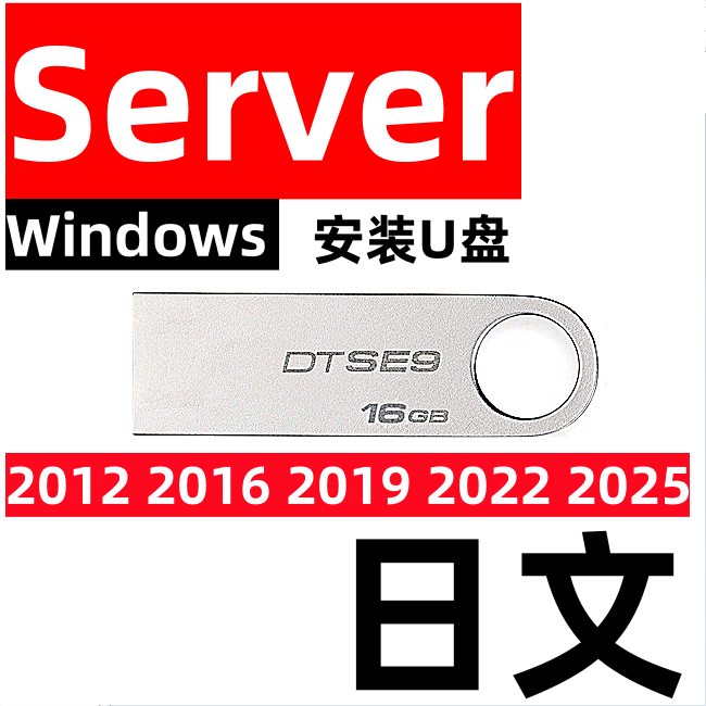 日文版windows日语服务器 server 2012 2016 2019 2022 2025 安装