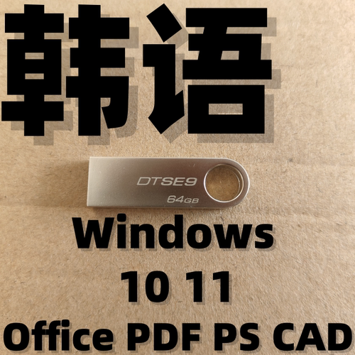 韩语韩文 韩版韩国 纯净iso系统安装版u盘 windows win 10 11