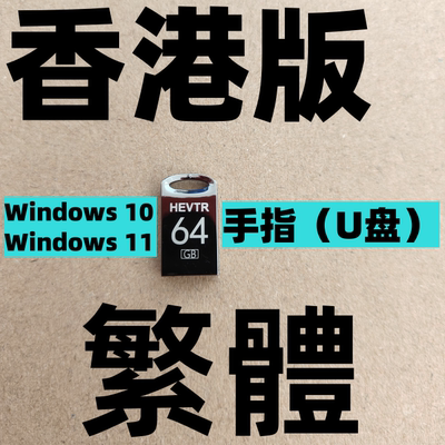 香港 繁体中文Windows 10 11 Office 系统安装u盘 专业企业版LTSC