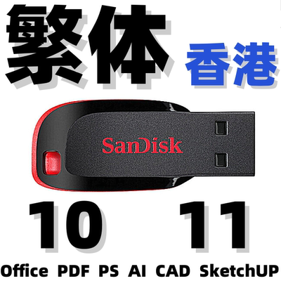 繁体版Windows 10 11 Office PDF PS AI CAD SketchUP系统安装u盘