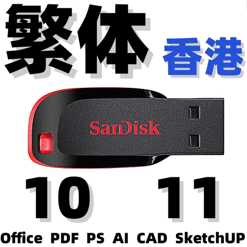 繁体版Windows 10 11 Office PDF PS AI CAD SketchUP系统安装u盘