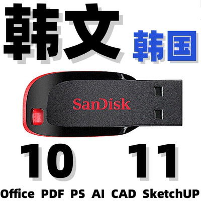 韩文版Windows 10 11 Office PDF PS AI CAD SketchUP系统安装u盘