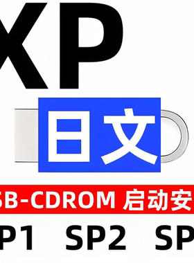 日语日文 iso安装日版 windows xp win xp 系统u盘 sp1 sp2 sp3