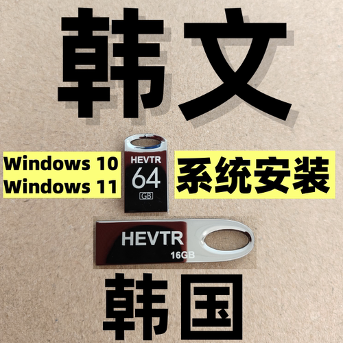 纯净原版 韩语 韩版韩文 windows 10 win 11 w10 w11 系统安装u盘