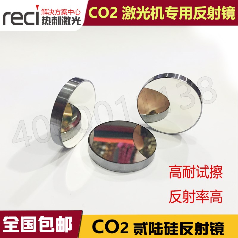 苏州贰陆硅反25mm反射镜SI反射镜CO2激光切割机反射镜镀高lpms膜