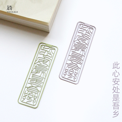 纸间抄经坊 此心安处是吾乡 苏轼词篆刻金属镂空书签国潮七夕礼物