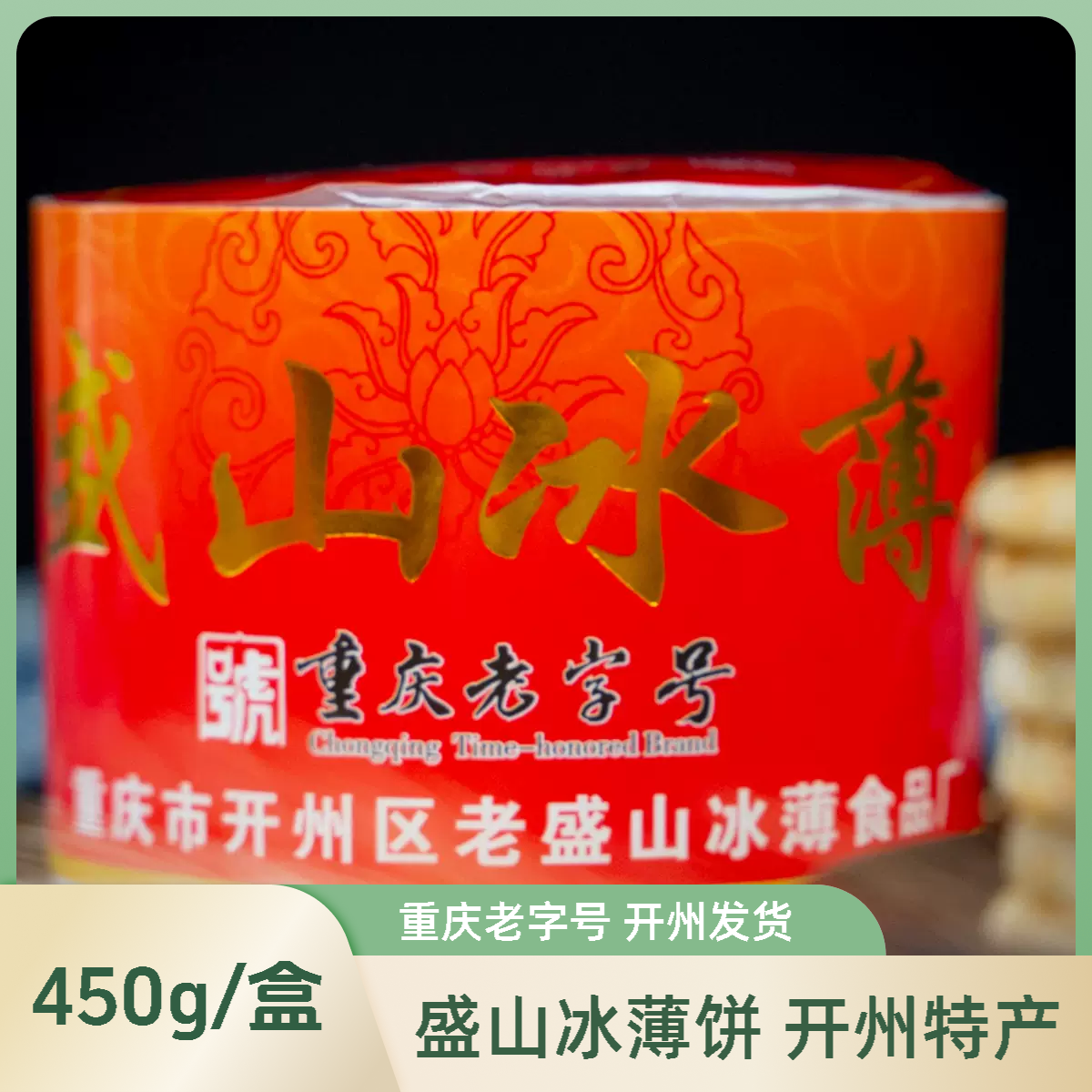 盛山冰薄重庆开州特产新鲜冰薄月饼传统糕点小吃零食正宗老字号