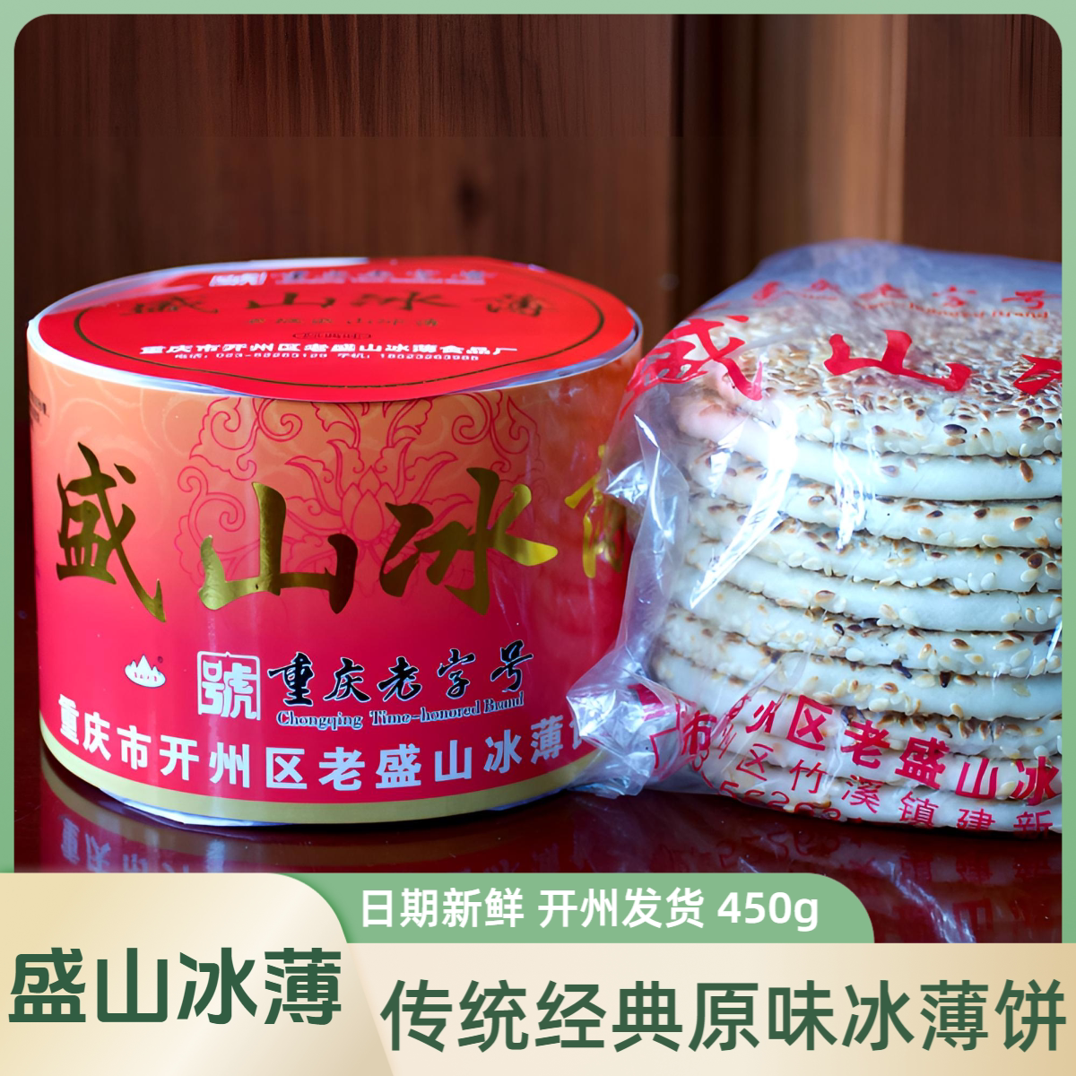 盛山冰薄月饼糕点老字号芝麻饼