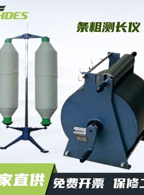 锡德恩斯 条粗测长仪Y301手摇粗砂棉条并条1|5米取样器公制支数厂