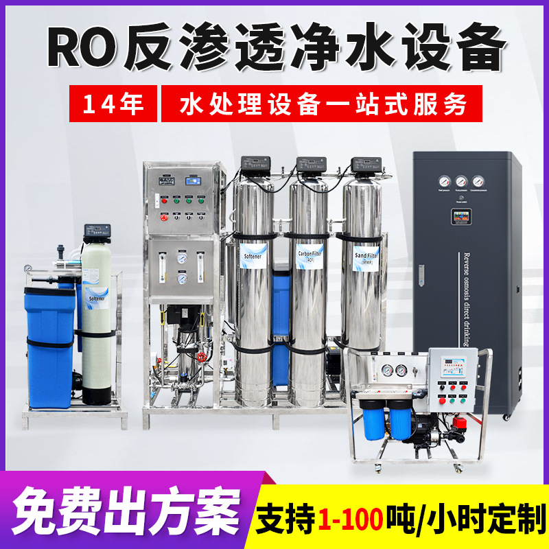 大型R0反渗透设备工业商用净水器海水淡化器超纯水软化水处理设备