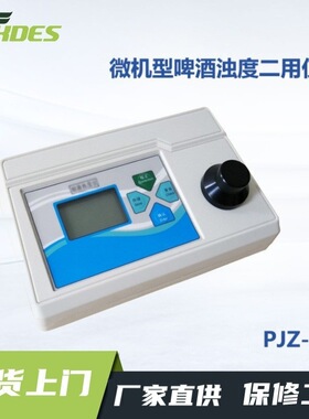 锡德恩斯PJZ-2 微机型啤酒浊度两用仪测量范围：0~200NTU/0~50EBC