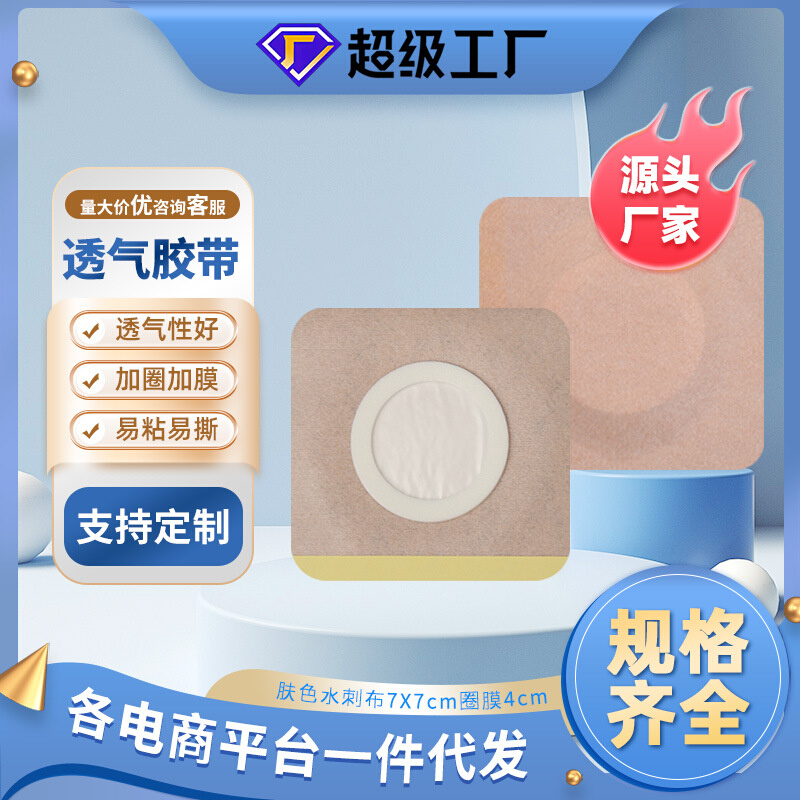 笑康厂家直供现货肤色油胶水刺布加圈三伏空贴三九空贴 透气胶贴
