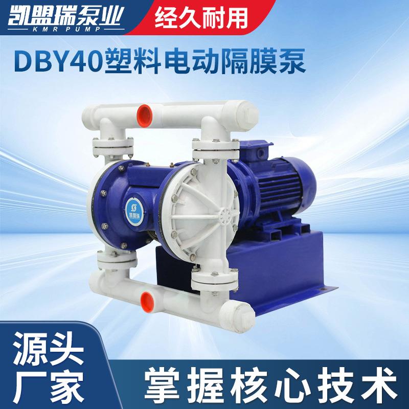 厂家供应1.5寸氟塑料PP电动隔膜泵DBY40塑料电动隔膜泵