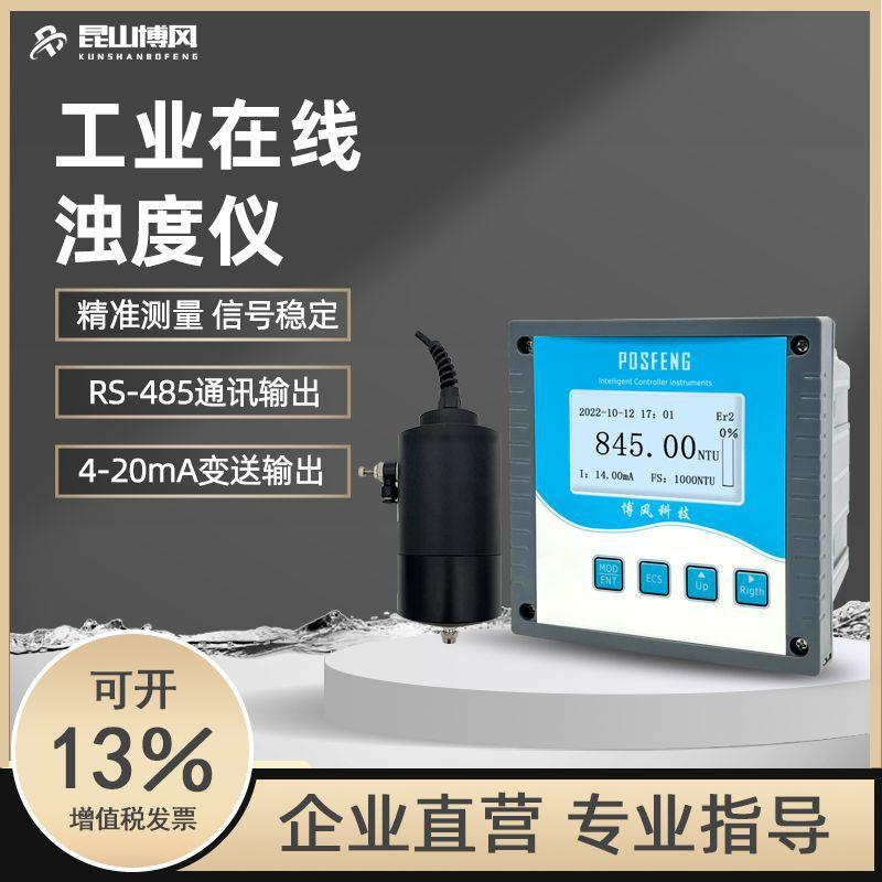 POSFENG工业在线浊度仪自来水浊度在线监测仪分析仪检测水质仪表
