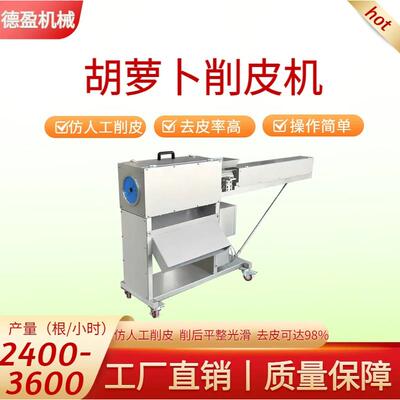 商用胡萝卜削皮机多功能胡萝卜白萝卜山药茄子去皮仿人工削皮设备