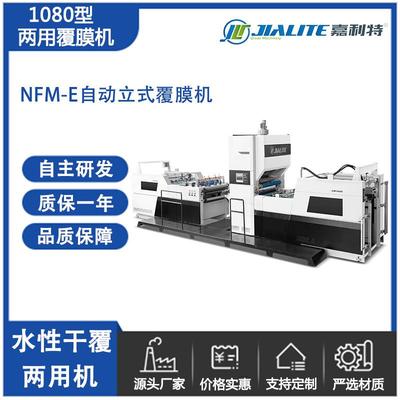 NFM系列1080型全自动覆膜机印后加工即涂预涂两用型机型水性干覆