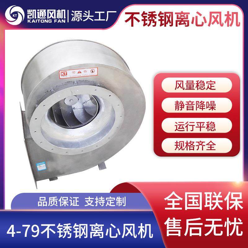 不锈钢离心式单进风通风机4-79A式酒楼室内通风机换气排烟风机