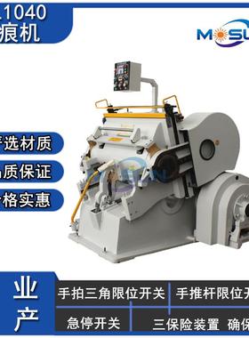 ML1040半自动平压压痕机EVA海绵模切机礼品盒扪盒机纸盒轧车热卖