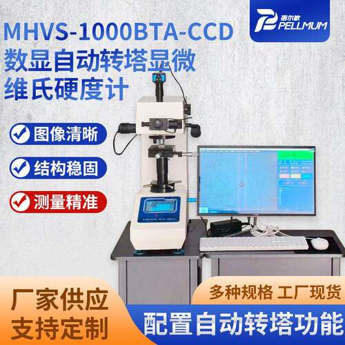 MHVS-1000-BTA-CCD数显自动转塔显微维氏硬度计光学系统操作简