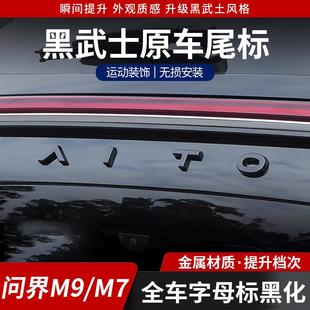专用配件 新问界M8 M9焕新版 尾标黑化后备箱字母车贴黑武士改装