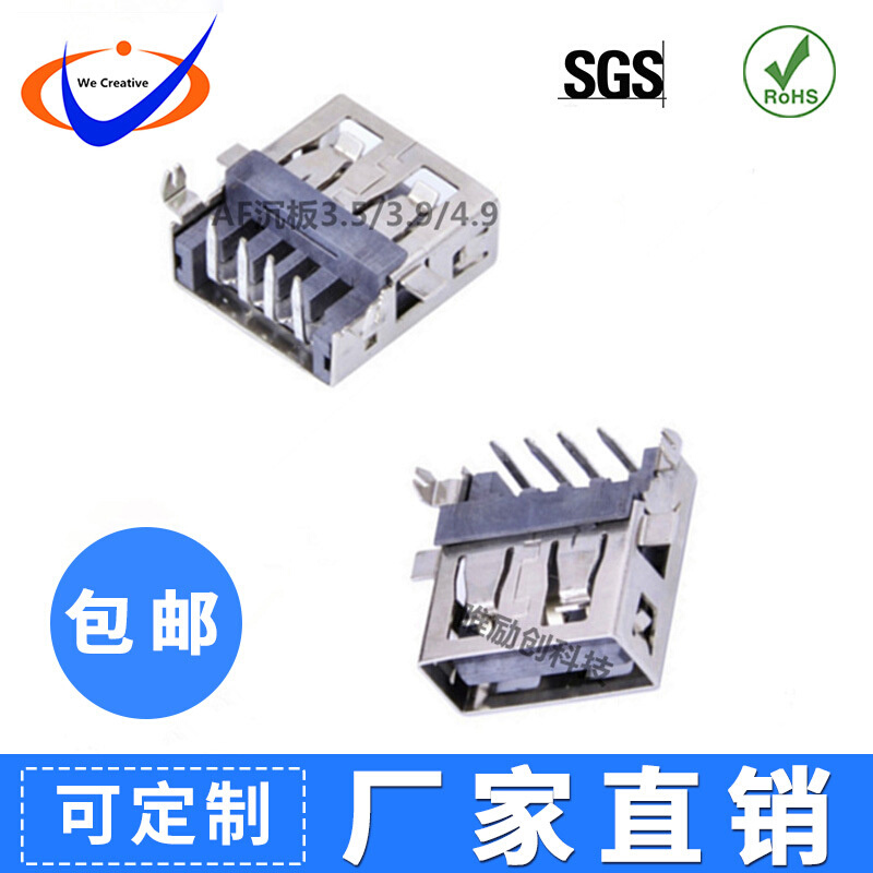 USB AF 90°沉板板上H3.5 3.9 4.9 AF沉板90度/180度 USB板上母座
