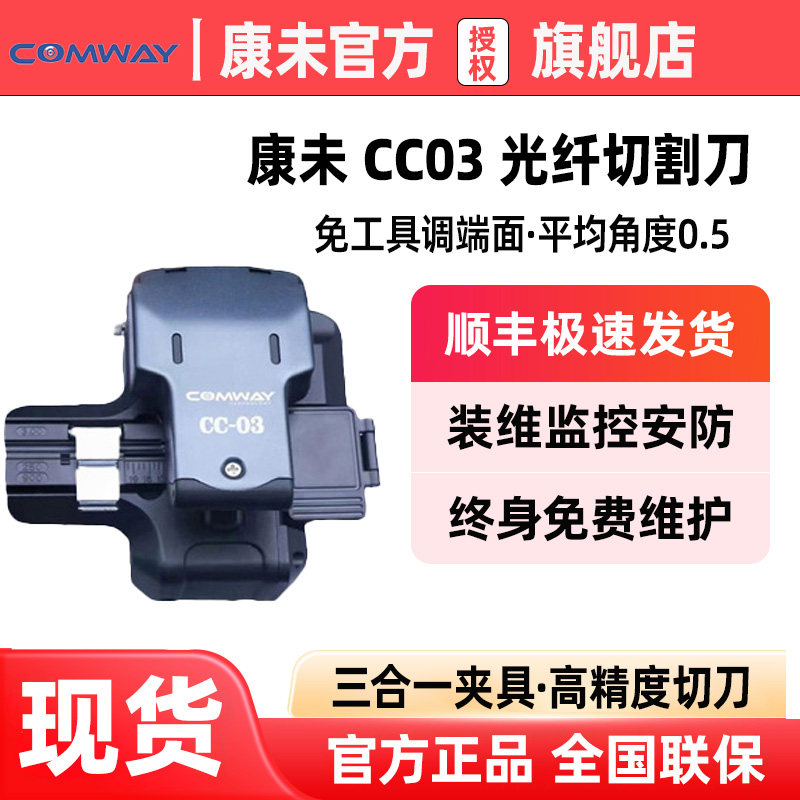 COMWAY康未光纤切割刀CC03/C109/C108按压式一步刀全自动高精度光纤切割刀可旋转刀面三合一夹具干线工程专用图片