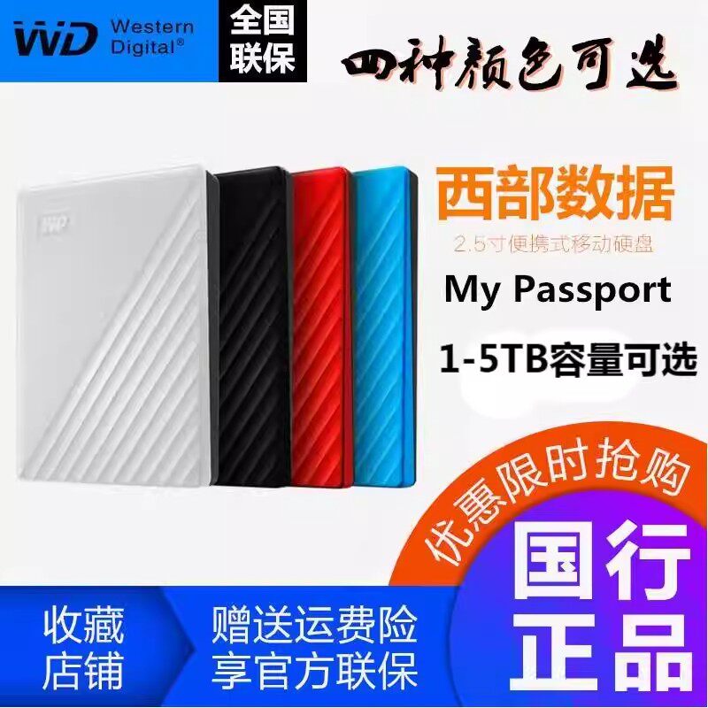 WD西部数据移动硬盘USB3.0随行My Passport加密1T高速5T外置4T