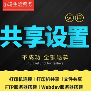 文件夹打印机共享设置局域网打印机扫描仪安装FTP WebDAV远程服务