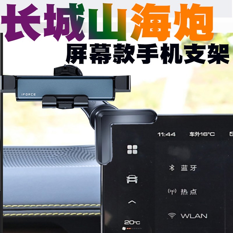 长城山海炮专用屏幕款手机车载A支架改装车内饰品导航底座配件磁