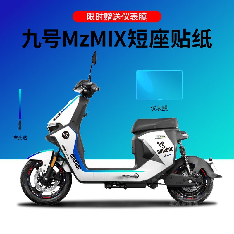 适用于九号MzMIX电动车贴纸A版画仪表保护膜划痕遮挡贴拉花防水