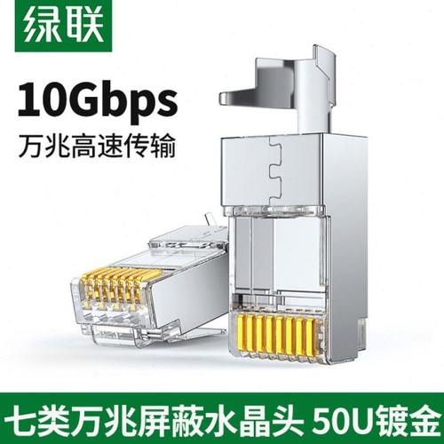 绿联超六七类万兆屏蔽网线水晶头RJ45 7类网线插头接线端子连接器