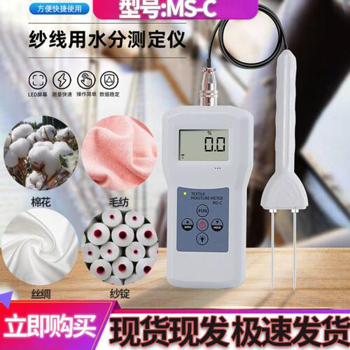 MS-C现货 纺织专用水分测定仪丝织品水份测湿仪 毛线棉包水分仪