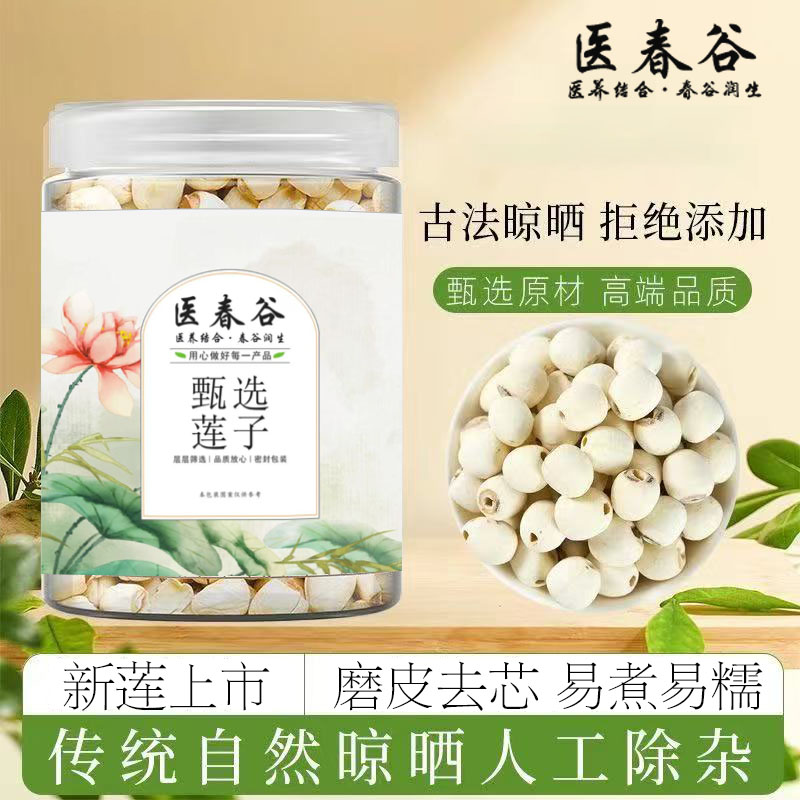 医春谷莲子干货新货去芯磨皮新鲜无硫粉糯食用煮粥煲汤豆浆