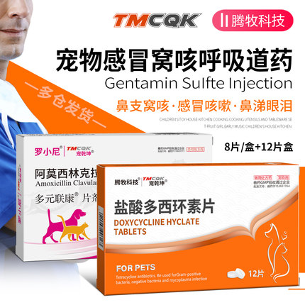 宠物盐酸多西环素片猫咪感冒打喷嚏流鼻涕猫用狗狗用猫鼻支犬窝咳