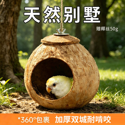 鸟屋鸟笼鹦鹉笼睡窝椰子壳鸟窝鹦鹉悬挂窝玄凤虎皮鹦鹉专用笼鸟巢