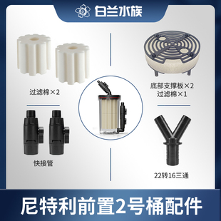 尼特利2号前置过滤桶配件